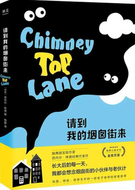 请到我的烟囱街来(Please Come To My Chimney Street)(贡内尔·林德(Gunnel Lind)任溶溶)