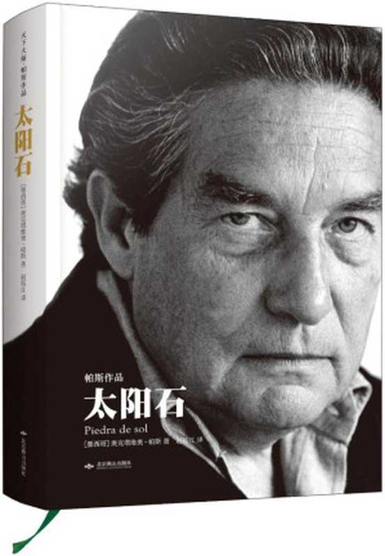 天下大师·帕斯作品：太阳石（奥克塔维奥·帕斯）（北京燕山出版社 2014）