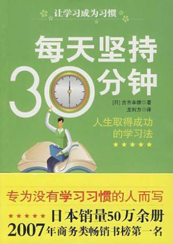 每天坚持30分钟（古市幸雄）（2012）