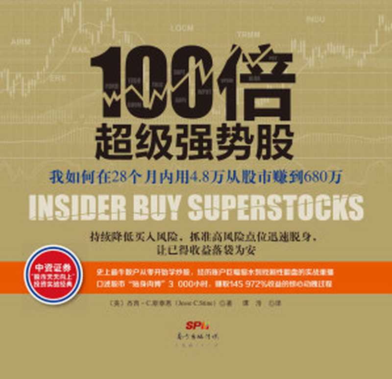 100倍超级强势股:我如何在28个月内用4.8万从股市赚到680万 (雪球大V陶博士诚挚推荐!口述股市“贴身肉博”3000小时,赚取145972%收益的惊心动魄过程!)(杰西·C.斯泰恩(Jesse C. Stine))(广东经济出版社 2015)