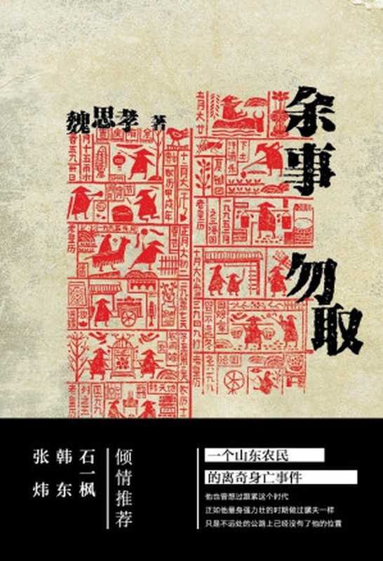 余事勿取【一个山东农民的离奇身亡事件,几代山东人的生存逻辑和家族悲欢。《小镇忧郁青年的十八种死法》作者魏思孝长篇转型之作。作家韩东、界面文化编辑部强烈推荐。】(魏思孝)(上海文艺出版社 2020)