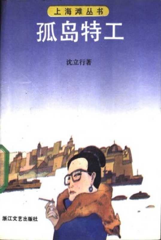 孤岛特工_绝版老书上传计划(沈立行)(浙江文艺出版社 1991)