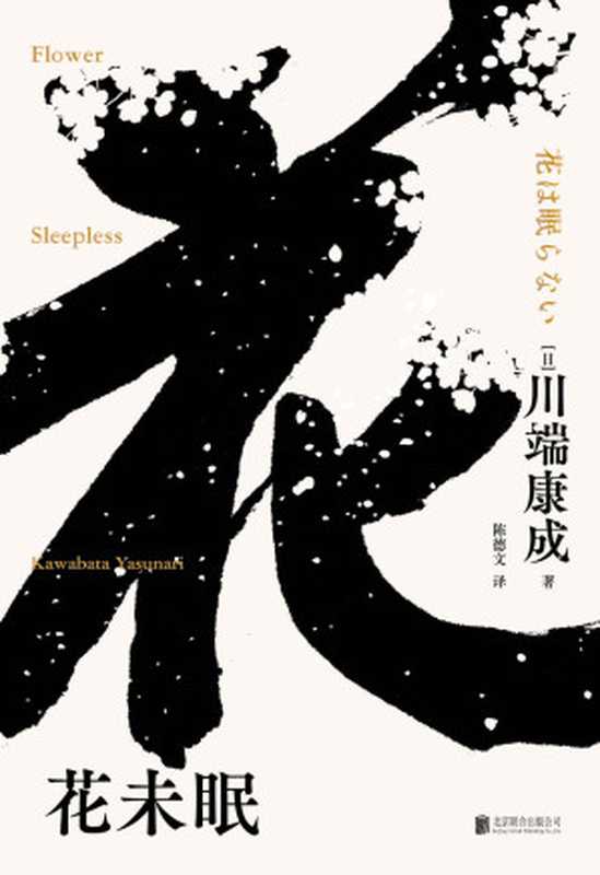花未眠(莫言题字推荐,诺贝尔文学奖获得者,莫言、余华、贾平凹等名家倾情推荐)(川端康成)(北京联合出版公司 2022)