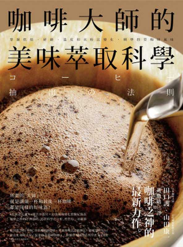 咖啡大師的美味萃取科學 ：掌握烘焙、研磨、溫度和水粉比變化，精準控管咖啡風味（田口護， 山田康一）（幸福文化出版 2020）