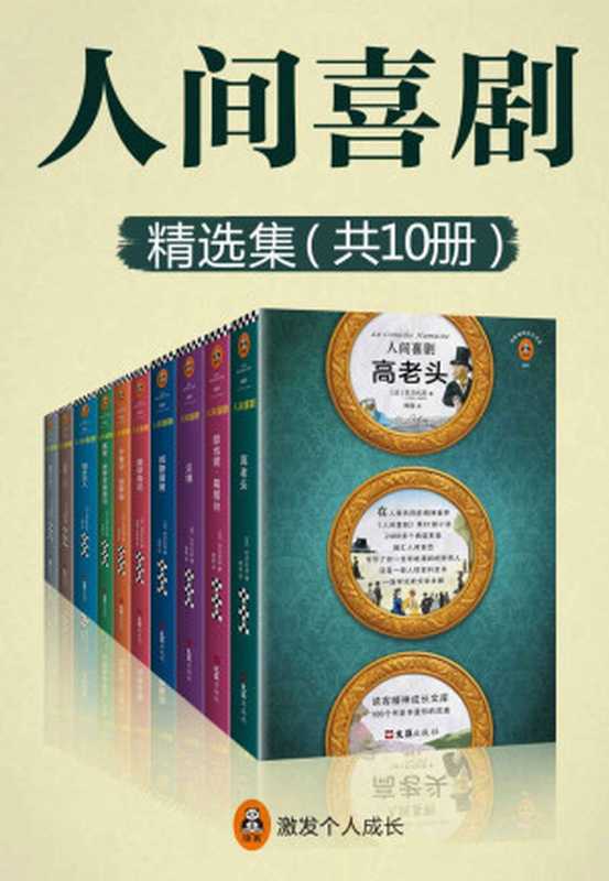人间喜剧(共10册)(一部人性百科全书,一生可能遇到的所有人!法语翻译界泰斗傅雷历时25年,精选精译15篇,全收录!)(巴尔扎克)(2018)