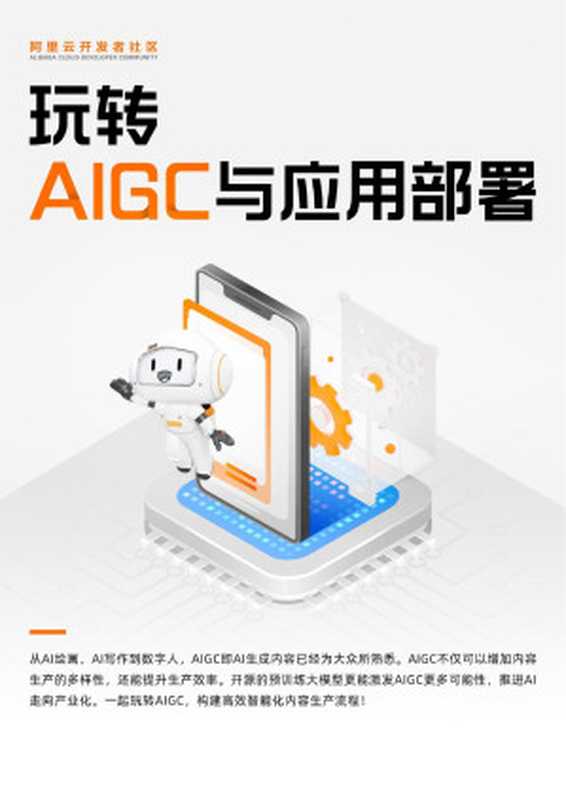 玩转AIGC与应用部署(陈翾)(2023)