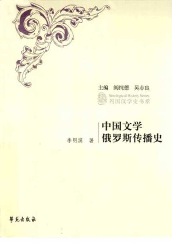中国文学俄罗斯传播史(李明滨)(学苑 2011)