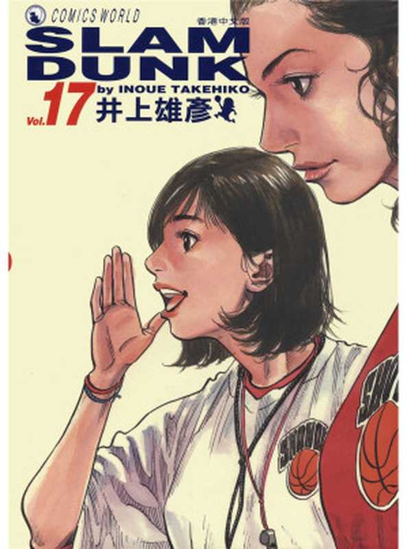 灌篮高手Vol_17(井上雄彦)(天下出版社 2015)