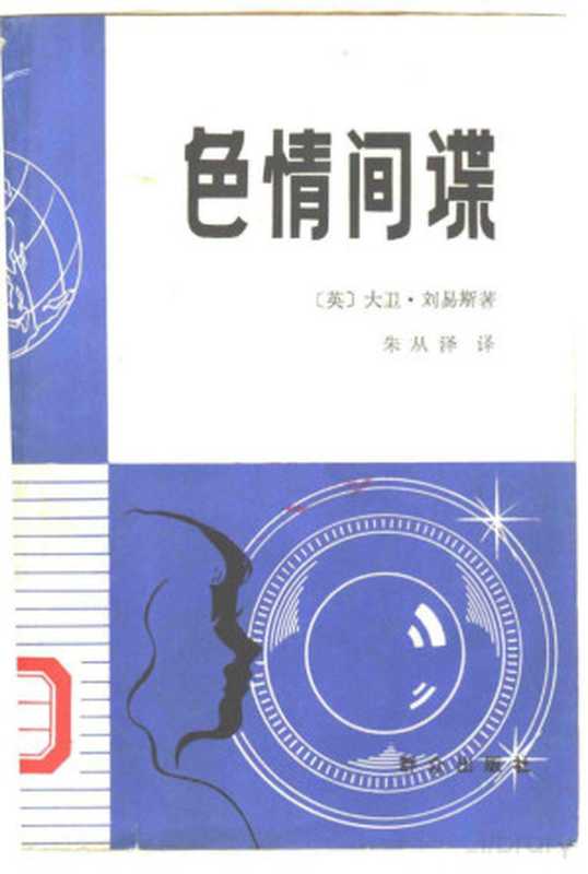 色情间谍((英)大卫·刘易斯著)(群众出版社 1979)