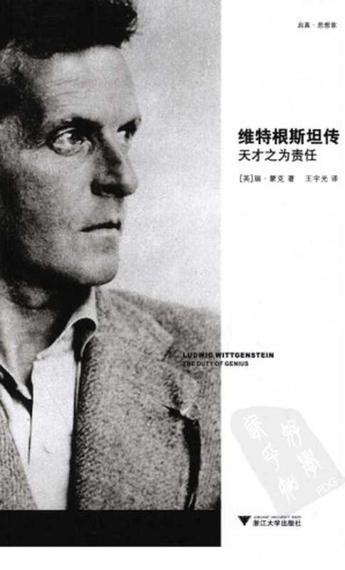 维特根斯坦传:天才之为责任((英)蒙克著)