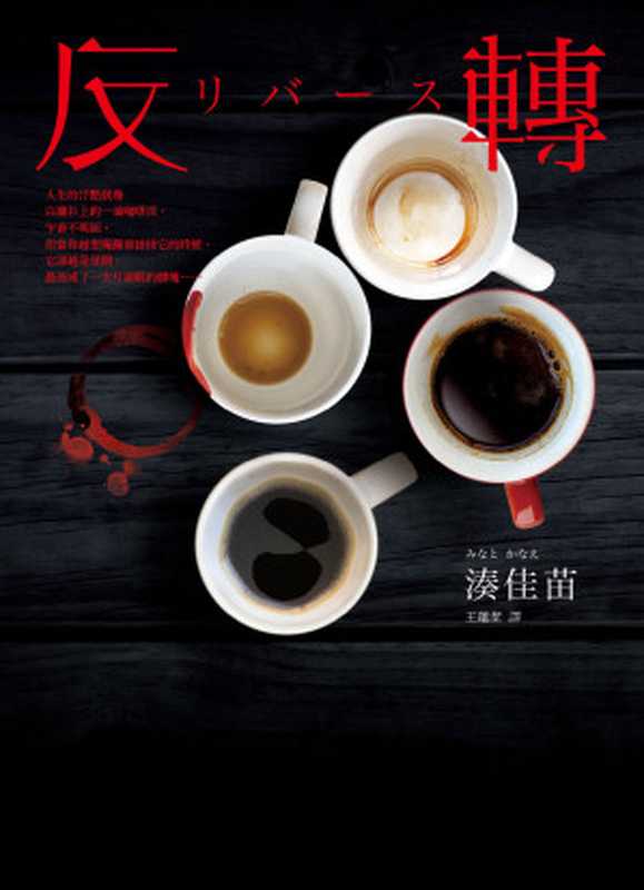 反轉(湊佳苗)(皇冠文化出版有限公司 2021)