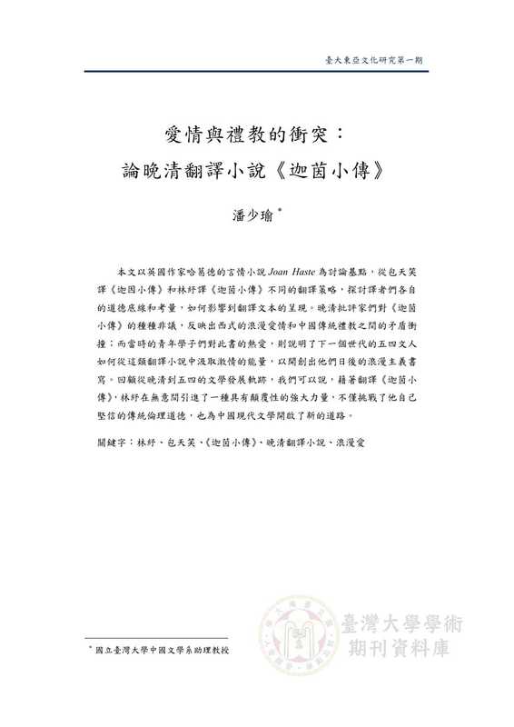 愛情與禮教的衝突：論晚清翻譯小說《迦茵小傳》.pdf（愛情與禮教的衝突：論晚清翻譯小說《迦茵小傳》.pdf）