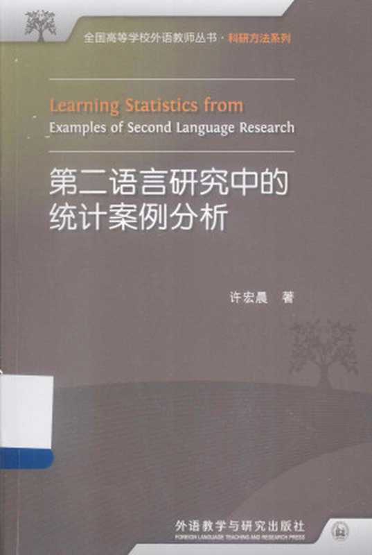 第二语言研究中的统计案例分析（许宏晨）（外语教学与研究出版社 2013）