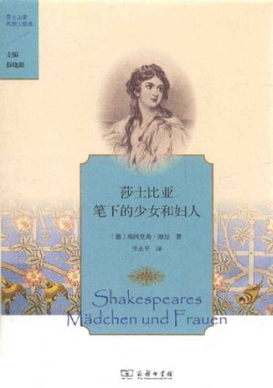 莎士比亚笔下的少女和妇人（[德] 海因里希·海涅 著; 李永平 译）（商务印书馆 2017）