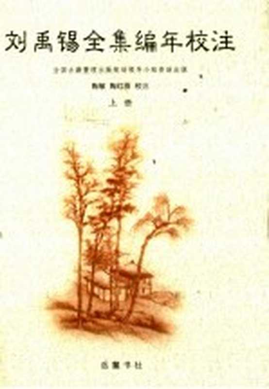 刘禹锡全集编年校注 上((唐)刘禹锡著;陶敏,陶红雨校注)(长沙:岳麓书社 2003)