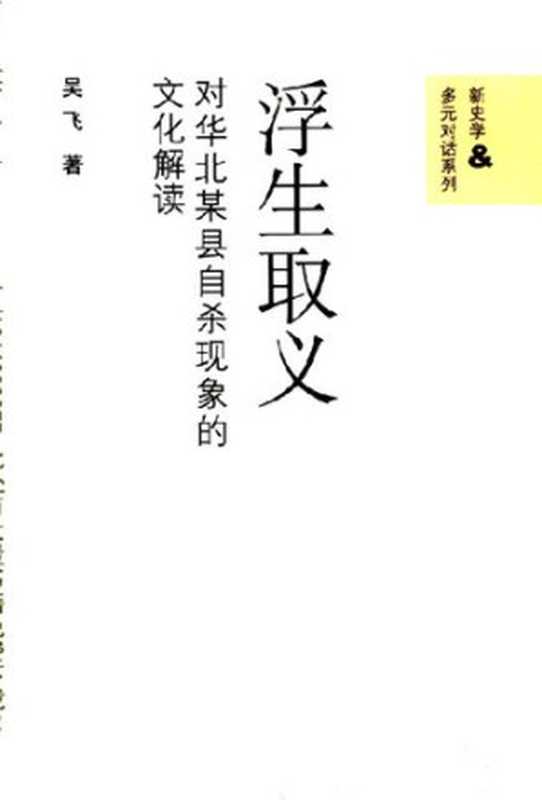 浮生取义: 对华北某县自杀现象的文化解读(吴飞)(中国人民大学出版社 2009)