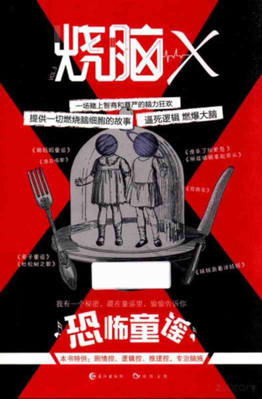 烧脑X 3-恐怖童谣（逍遥哥哥等）（长江出版社 2018）