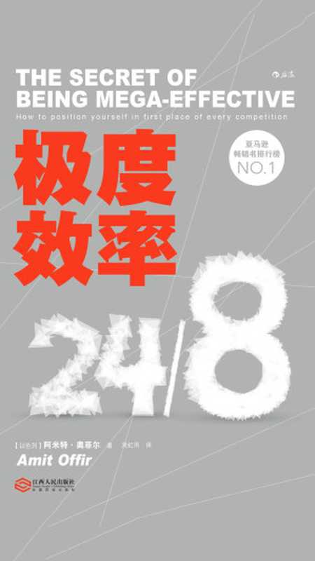 极度效率（【以色列】阿米特·奥菲尔）（江西人民出版社·后浪 2018）