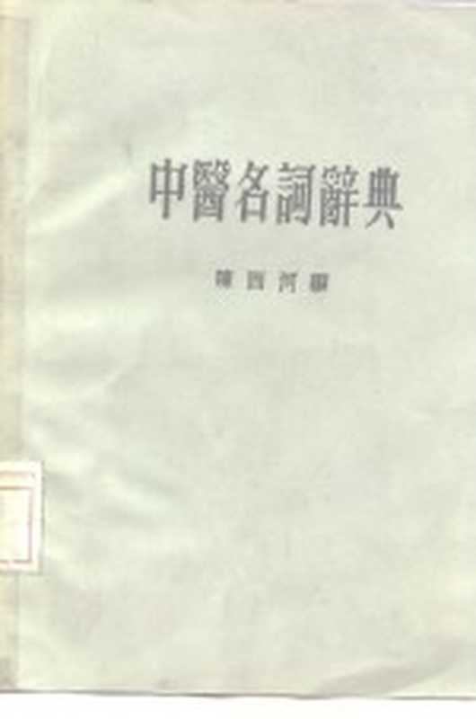中医名词辞典(五洲出版社 1974)