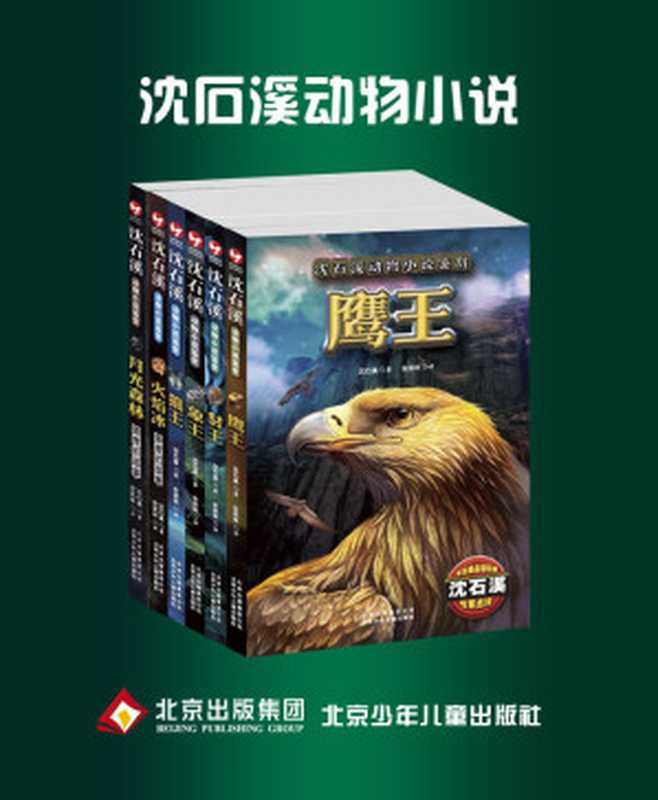 沈石溪动物小说系列 (沈石溪动物小说鉴赏)(沈石溪)(北京出版集团公司,北京少年儿童出版社 2014)