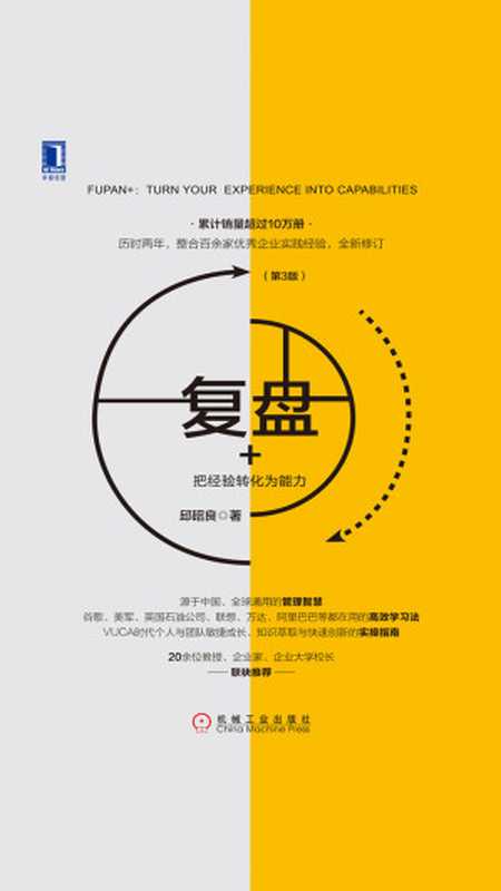 复盘+ 把经验转化为能力(第3版)(邱昭良)(机械工业出版社·华章图文 2018)