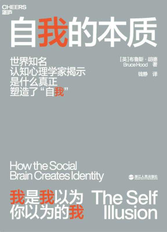 自我的本质(如何避免被环境操控 英国皇家科学院心理学家通过8个方面揭示什么真正塑造了“自我”;解锁社会影响力密码 帮你成为更好的自己!)(布鲁斯·胡德)(浙江人民出版社 2020)