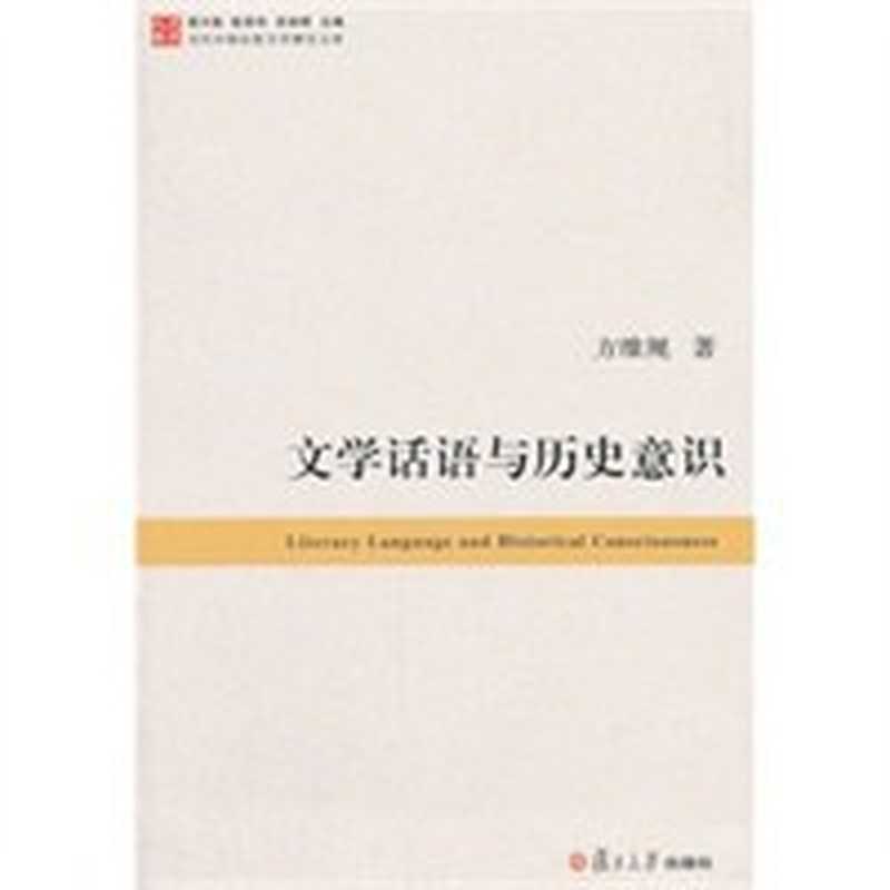 文学话语与历史意识(方维规)(复旦大学出版社 2015)