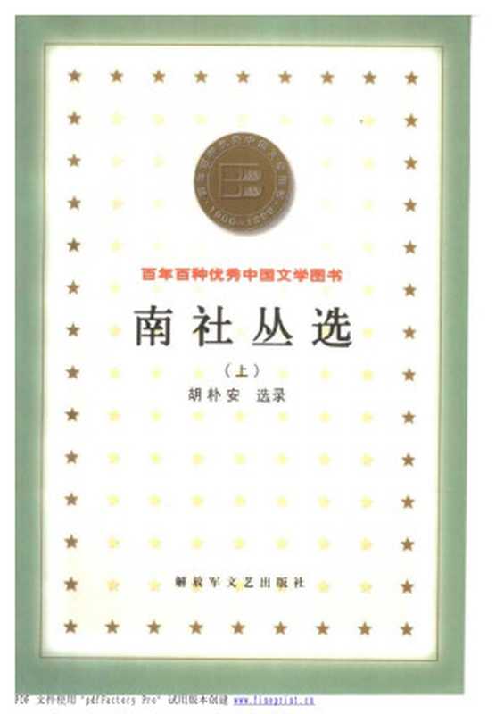 南社丛选 （上、下）（胡朴安 选录）（解放军文艺出版社 2000）