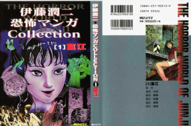 恐怖漫画 Collection 第01巻 富江(伊藤潤二)(朝日ソノラマ 1997)