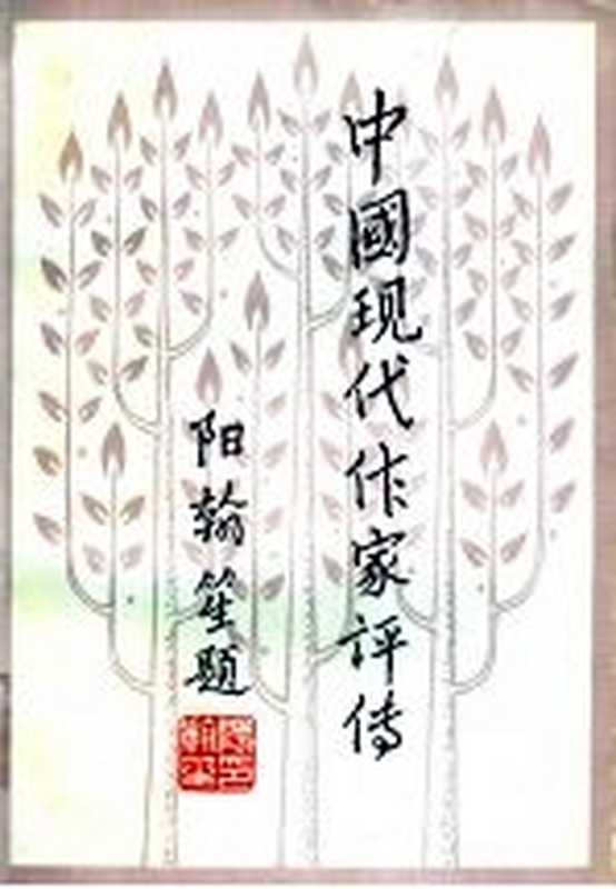 中国现代作家评传 第3卷(徐逎翔主编)(山东教育出版社 1986)