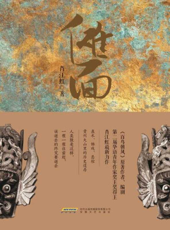 儺面(肖江虹)(安徽文藝出版社 2018)