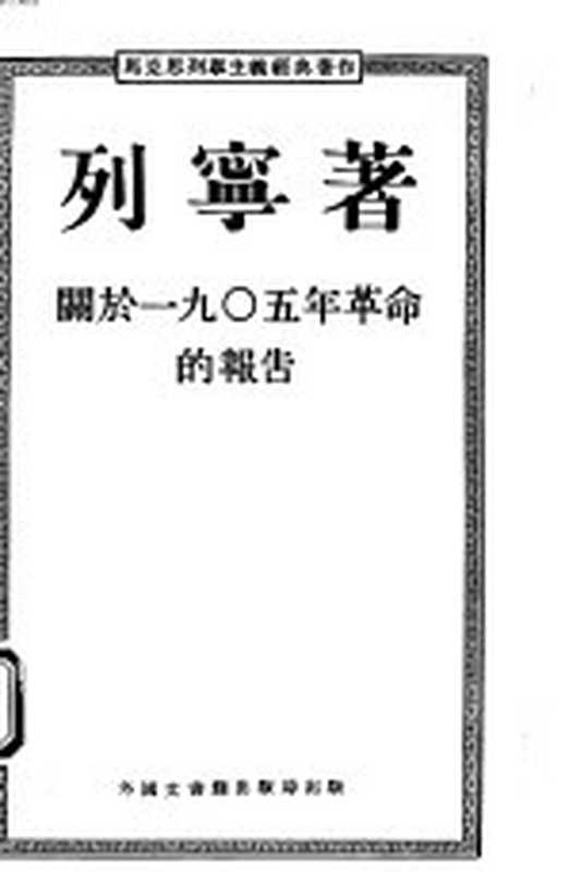 马克思列宁主义经典著作 关于1905年革命的报告(列宁著)