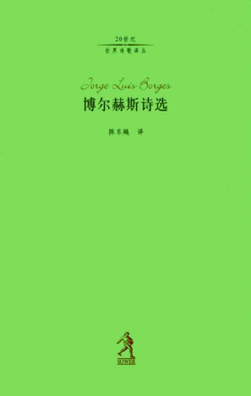 博尔赫斯诗选（豪尔赫·路易斯·博尔赫斯 [豪尔赫·路易斯·博尔赫斯]）（河北教育出版社 2017）