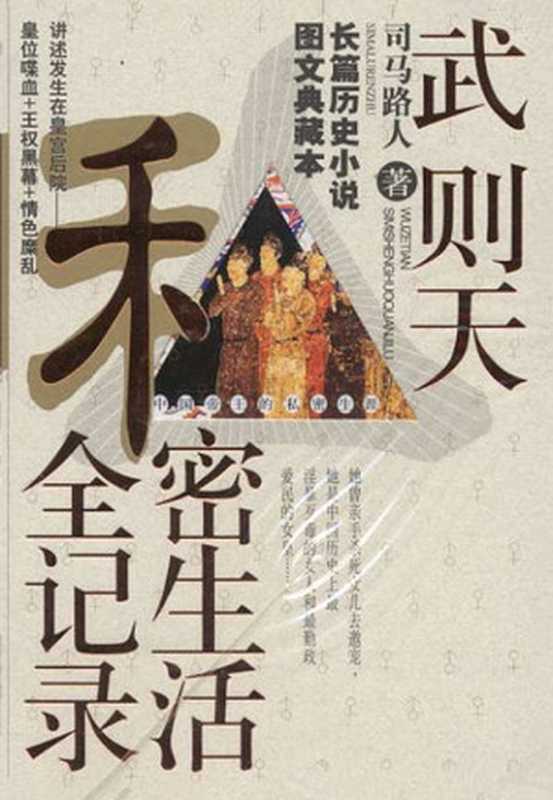 武则天私秘生活全记录(司马路人)(iredwoo 2014)