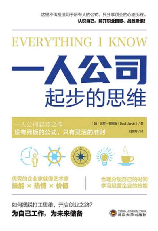一人公司起步的思维(保罗·贾维斯(Paul Jarvis))(2021)