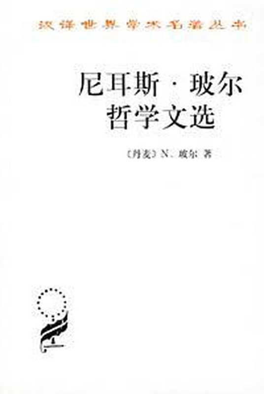 尼耳斯·玻尔哲学文选(Niels Bohr)(商务印书馆 1999)