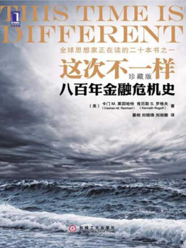 这次不一样_八百年金融危机史(Camen M.Reinhart, Kenneth Rogoff, 綦相, 刘晓锋, 刘丽娜)(Camen M.Reinhart) (作者), 肯尼斯 S.罗格夫 (Kenneth Rogoff) (作者), 綦相 (译者), 刘晓锋 (译者), 刘丽娜 2012)