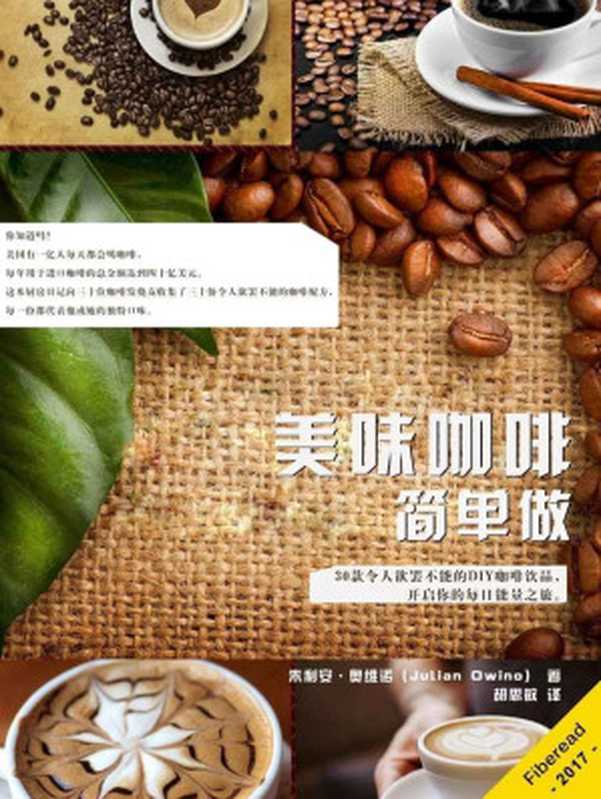 美味咖啡简单做(30款令人欲罢不能的DIY咖啡饮品,开启你的每日能量之旅)(朱利安·奥维诺(Julian Owino))(Fiberead 2017)