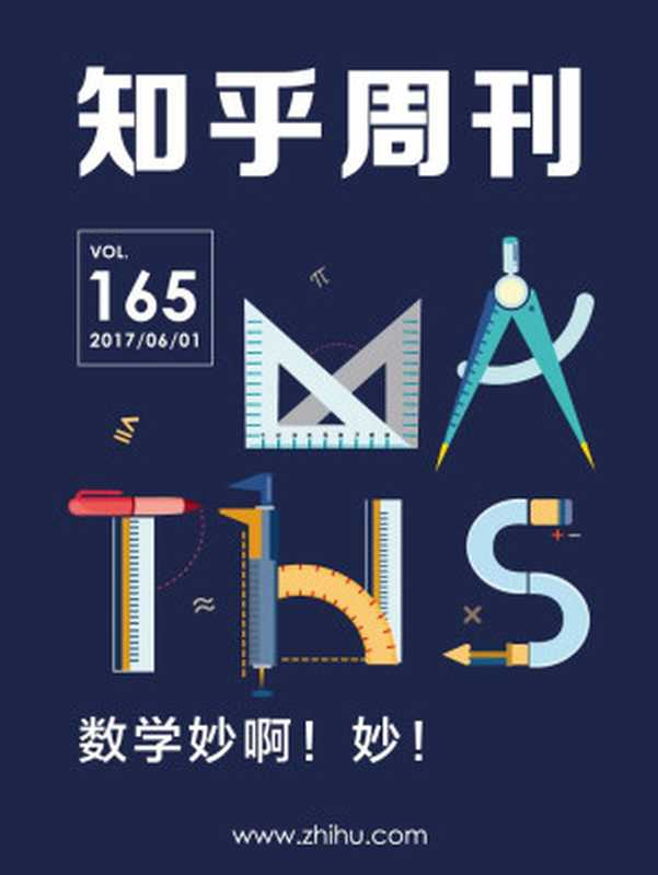 知乎周刊・数学妙啊!妙!(总第 165 期)(知乎)(2017)