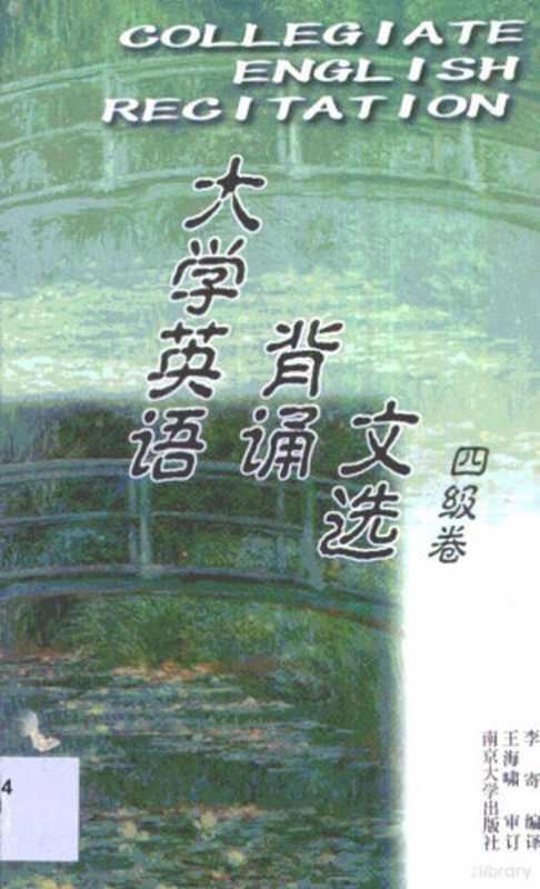 大学英语背诵文选 四级卷(李寄编译, 李寄编译, 李寄)(南京:南京大学出版社 1999)