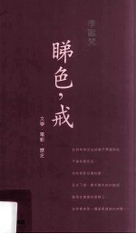 睇《色,戒》 文学·电影·历史(李欧梵著)(牛津大学出版社 2008)