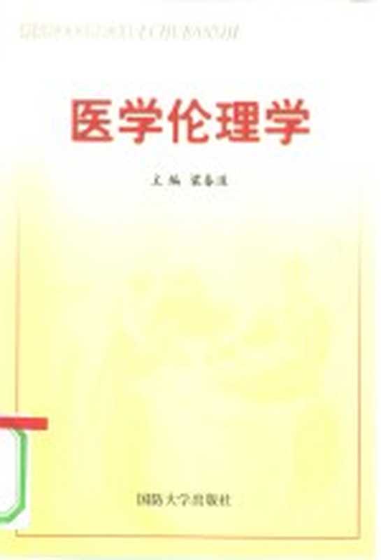 医学伦理学（梁春道主编）（北京：国防大学出版社 2001）