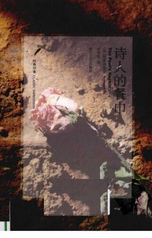 诗人的餐巾（[法] 纪尧姆·阿波利奈尔 著; 余中先 译）（浙江文艺出版社 2010）