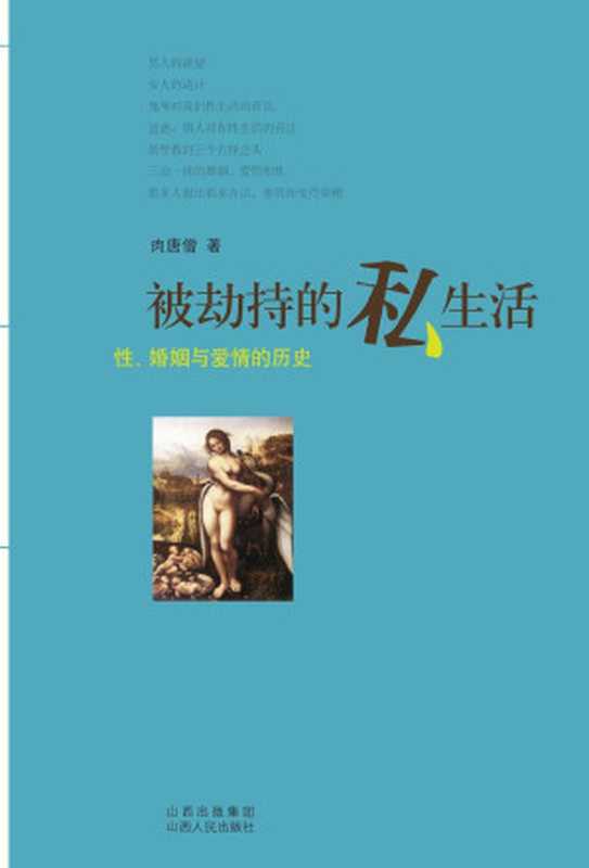 被劫持的私生活（肉唐僧 [肉唐僧]）（山西出版集团，山西人民出版社 2008）