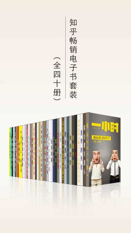 知乎畅销电子书套装(全40册)(知乎)(浙江出版集团数字传媒有限公司 2017)