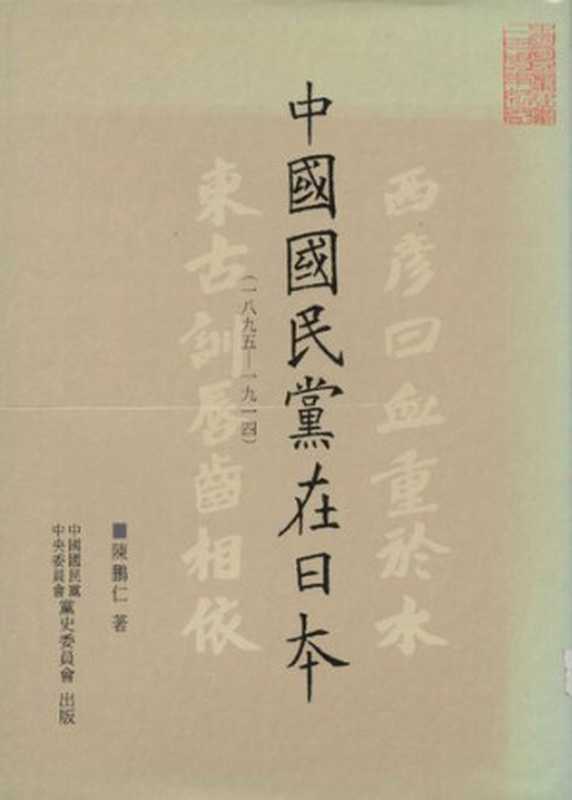 中國國民黨在日本. 一八九五- 一九一四(coll.)(中國國民黨中央委員會黨史委員會出版 1994)
