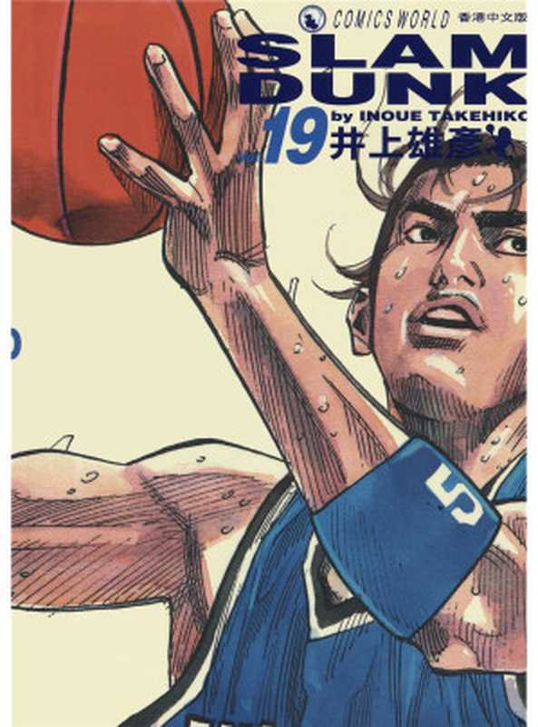 灌篮高手Vol_19(井上雄彦)(天下出版社 2015)