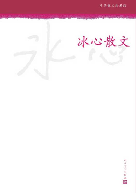 冰心散文(冰心)(人民文学出版社 2013)