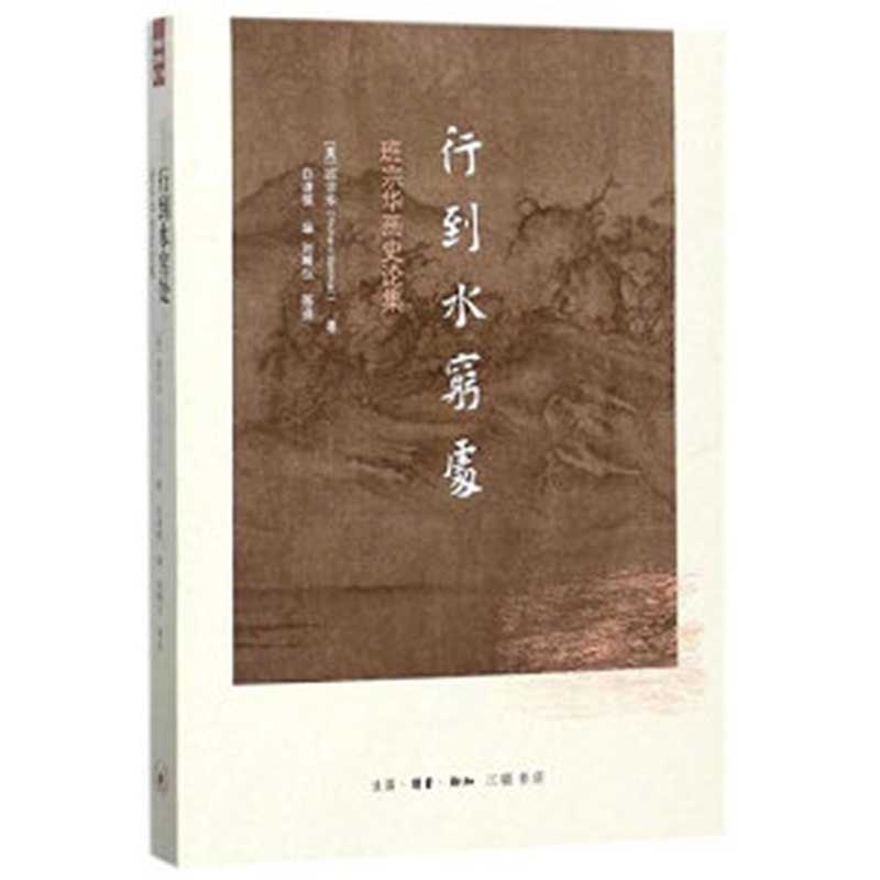 行到水穷处：班宗华画史论集（[美] 班宗华 (Richard Barnhart)   白谦慎 编）（生活·读书·新知三联书店 2017）