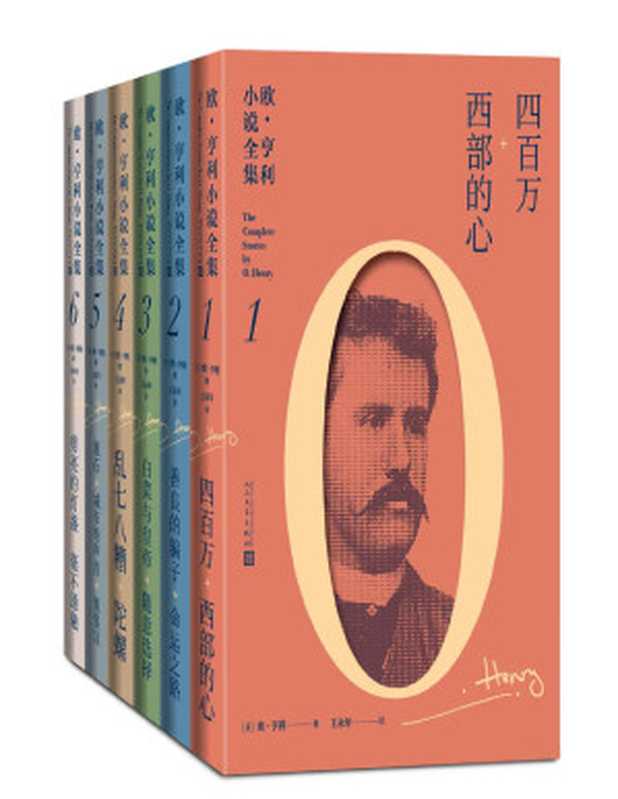 欧·亨利小说全集:全6册(首部欧·亨利小说全集;被誉为“美国生活的百科全书”;著名翻译家王永年先生倾十年之心血翻译)(欧·亨利)(人民文学出版社 2021)
